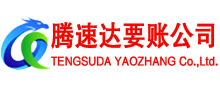 顺昌腾速达要账公司